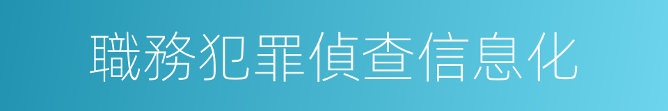 職務犯罪偵查信息化的同義詞