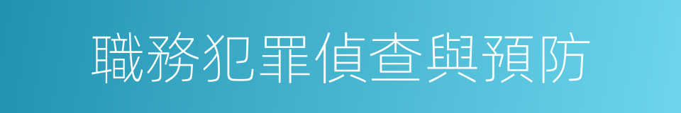 職務犯罪偵查與預防的同義詞