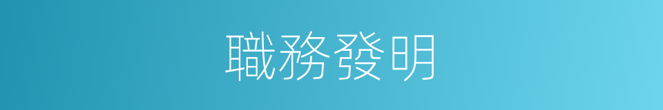 職務發明的意思