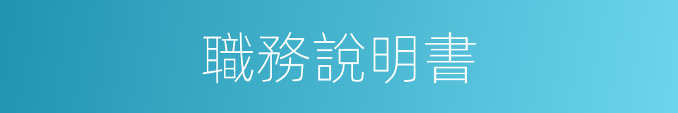 職務說明書的同義詞