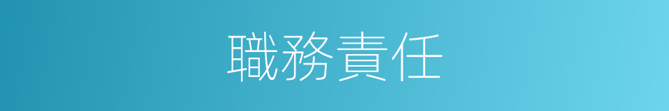 職務責任的同義詞
