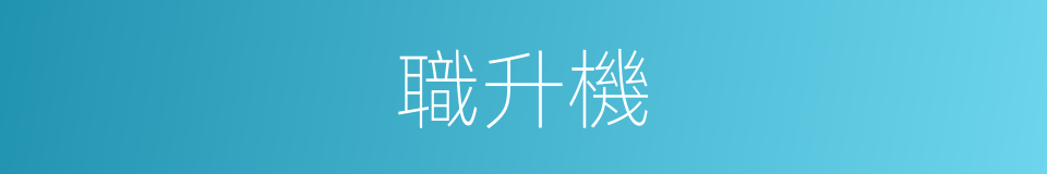 職升機的同義詞