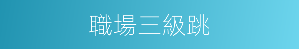 職場三級跳的同義詞