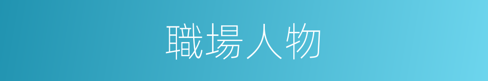 職場人物的同義詞