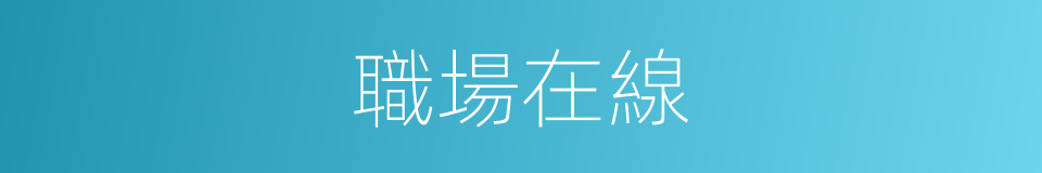 職場在線的同義詞