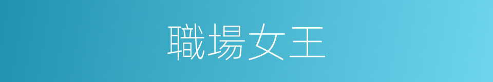 職場女王的同義詞