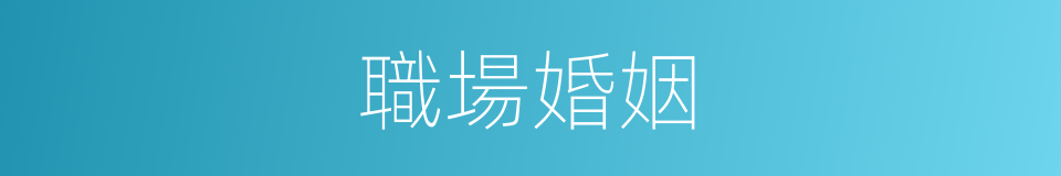 職場婚姻的同義詞