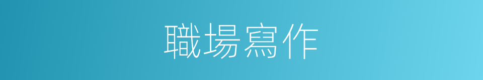 職場寫作的同義詞