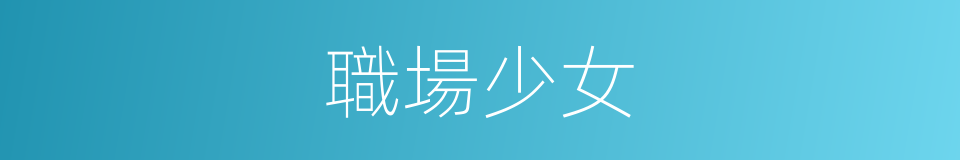 職場少女的同義詞