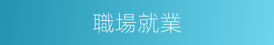 職場就業的同義詞