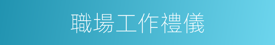 職場工作禮儀的同義詞