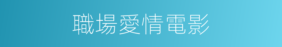 職場愛情電影的同義詞