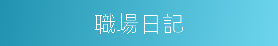 職場日記的同義詞