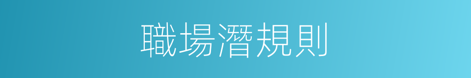職場潛規則的同義詞