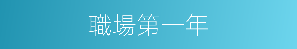 職場第一年的同義詞