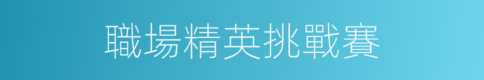 職場精英挑戰賽的同義詞