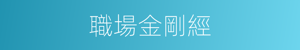 職場金剛經的同義詞