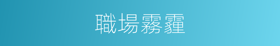 職場霧霾的同義詞