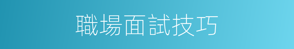 職場面試技巧的同義詞