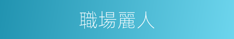 職場麗人的同義詞