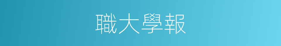 職大學報的同義詞