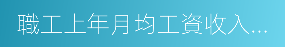 職工上年月均工資收入申報的同義詞