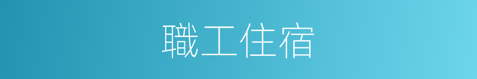 職工住宿的同義詞
