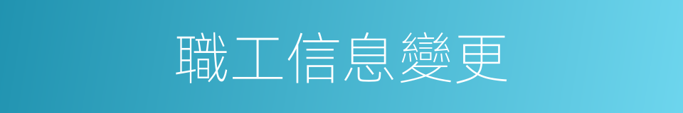 職工信息變更的同義詞