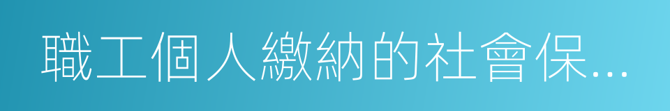 職工個人繳納的社會保險費和住房公積金的同義詞