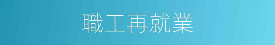 職工再就業的同義詞