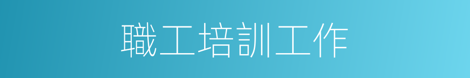職工培訓工作的同義詞