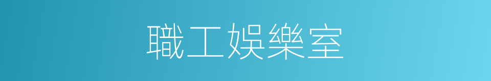 職工娛樂室的同義詞