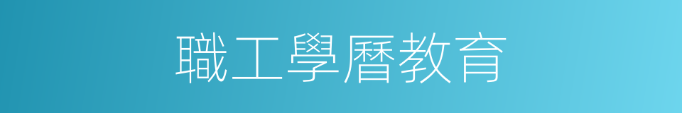 職工學曆教育的同義詞