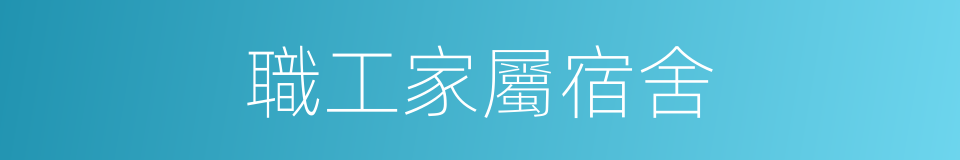 職工家屬宿舍的同義詞