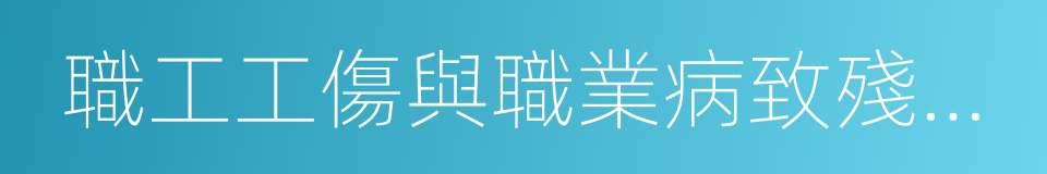 職工工傷與職業病致殘程序鑒定標準的同義詞