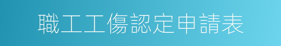 職工工傷認定申請表的同義詞