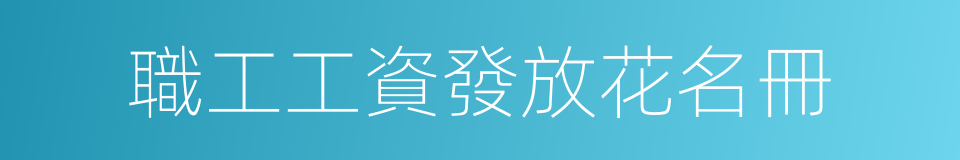 職工工資發放花名冊的同義詞