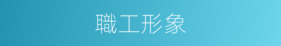 職工形象的同義詞