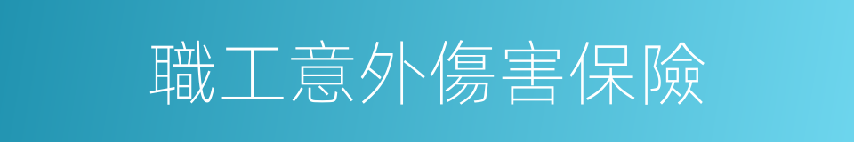 職工意外傷害保險的同義詞