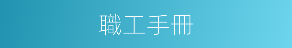 職工手冊的同義詞