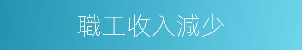 職工收入減少的同義詞