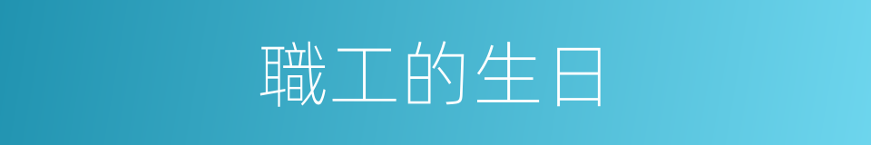 職工的生日的同義詞