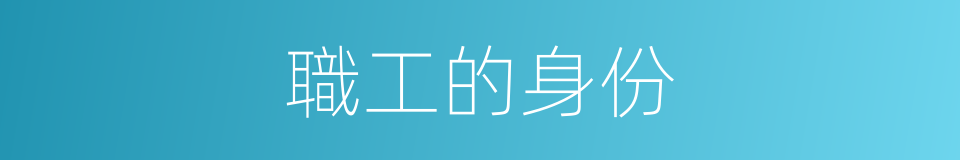 職工的身份的同義詞