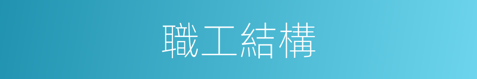 職工結構的同義詞