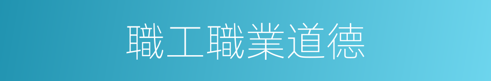 職工職業道德的同義詞