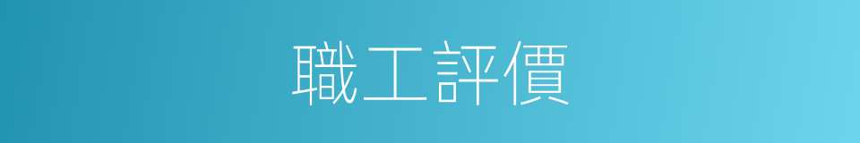 職工評價的同義詞
