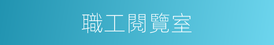職工閱覽室的同義詞
