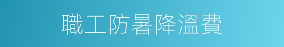 職工防暑降溫費的同義詞