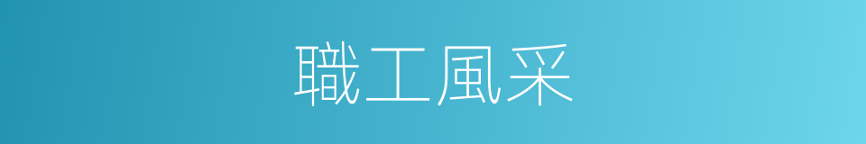 職工風采的同義詞