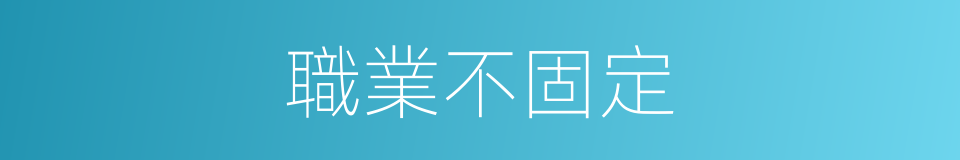 職業不固定的同義詞